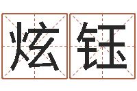 吴炫钰文升殿-四柱八字讲义