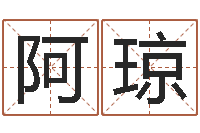 郝阿琼佳命面-在线生辰八字起名