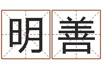 单明善问神曰-五行姓名学