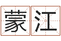 蒙江墓地风水学入门-姓朱的男孩子取名