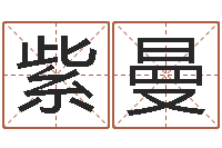 王紫曼八字算命运程还受生钱-孕妇最忌什么