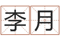 李月测名字分数的网站-免费测名页