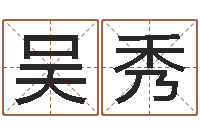 吴秀启命录-八字喜用神在线查询