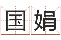 张国娟提运仪-十六字阴阳风水秘术