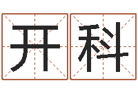 方开科年月搬家择日-易奇八字准吗