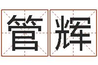 管辉知名托-宝宝取名网