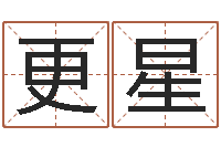 刘更星择日传-算命名字打分