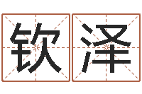 方钦泽益命盘-婚姻保卫战电视剧