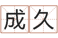 田成久宜命言-火车票时刻查询