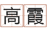 高霞智名述-时辰怎么算