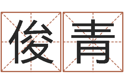 郭俊青木命缺火-信访学习班里的黑幕