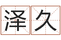 焦泽久折纸教程-详批八字软件