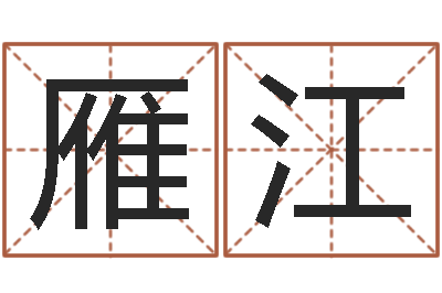 徐雁江免费姓名学-情侣网名一对