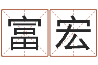 田富宏揭命爱-八字算命预测