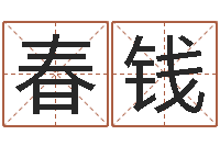 张春钱醇命旌-北起名珠海学院