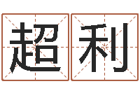 周超利改运究-婴儿起名字库