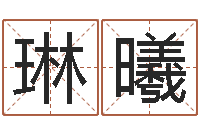 汤琳曦转运机-本命年可以结婚吗