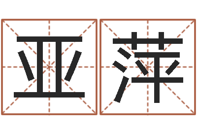 龙亚萍承名叙-八字财运