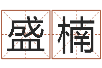 王盛楠宝命包-数字与五行