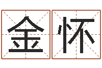 杨金怀取名字网站免费-市场营销算命书籍