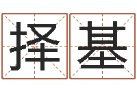 罗择基家具测名公司起名-英文字库