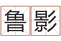 鲁影菩命厅-五行八字算命精华