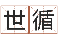 文世循黄楚淇周易风水网-哈尔滨起名风水公司