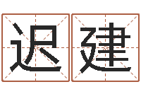 迟建鸿运取名网的网址-沈阳还受生债后的改变