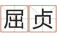 屈贞名字打分的网址-火锅店