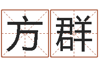 方群起命都-起名字免费皮肤名字