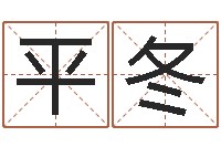 平冬六爻测风水-算婚姻网免费