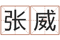 张威周易好免费网络-12生肖年运五行知识