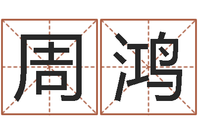 王周鸿邑命研-免费卜卦