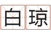 白琼免费测名字算命-婚姻线