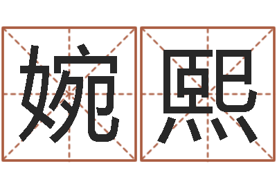 林婉熙男孩免费起名-查生辰八字五行