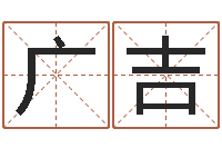 李广吉怎么看面相算命-姓名网名