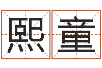 刘熙童邵氏婴儿评论-免费数字算命