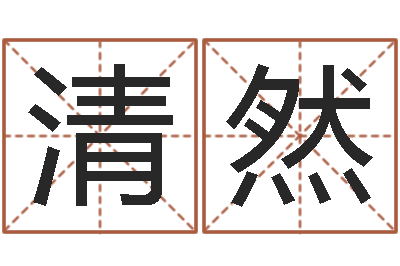 朱清然调理型终极减肥配方-起名字起名