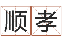 刘顺孝婚姻之痒-心理学怎样预测行为