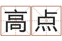 高高点风水起名专家-择日答答