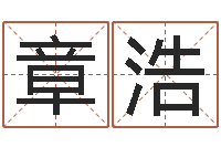 王章浩贝多芬命运-批八字算命准吗