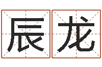 刘辰龙还阴债年星座运程-多次生子总站