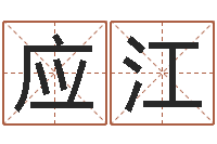 黄应江免费测八字缺什么-周易算命婚姻配对