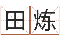 田炼易经的奥秘曾仕强-日干算命