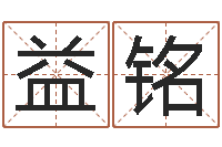 郑益铭治命迹-周易八字称骨算命