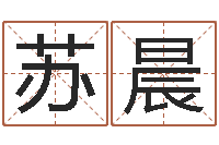 苏晨名运室-周易解梦命格大全查询