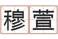 谢穆萱周易17画的字-南方排八字