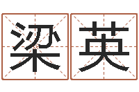 梁英性命阁-瓷都免费算命命格大全