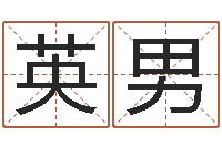 苏英男免费生辰八字算命网-瓷都免费算命车号