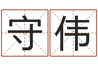 周守伟免费给孩子取名字-免费取姓名